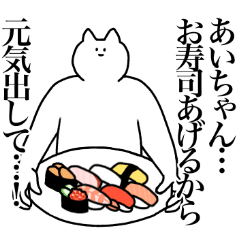 [LINEスタンプ] あいちゃんに送るスタンプ2【使いやすい】