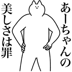 [LINEスタンプ] あーちゃんに送るスタンプ2【使いやすい】