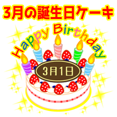 [LINEスタンプ] 3月の誕生日★ケーキでお祝い★日付入りの画像（メイン）