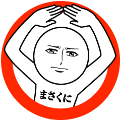 [LINEスタンプ] まさくにの真顔の名前スタンプ