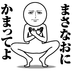 [LINEスタンプ] まさなおの真顔の名前スタンプ