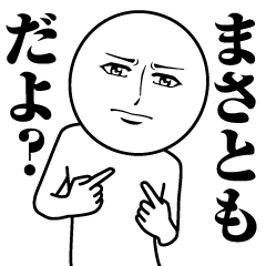 [LINEスタンプ] まさともの真顔の名前スタンプ