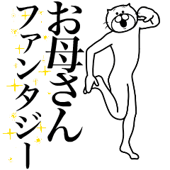 [LINEスタンプ] 超スムーズ！お母さんスタンプ