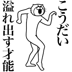 [LINEスタンプ] 超スムーズ！こうだいスタンプ