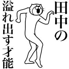 [LINEスタンプ] 超スムーズ！田中さんスタンプ