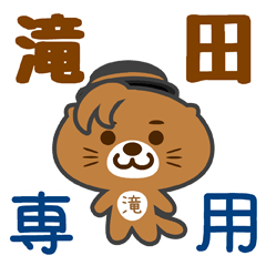 [LINEスタンプ] 「滝田」さん専用スタンプ