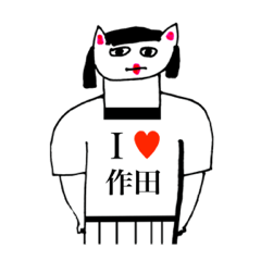 [LINEスタンプ] アイラブ 作田