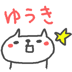 [LINEスタンプ] ＜ゆうきさん＞ねこ基本セット YUKI CATの画像（メイン）