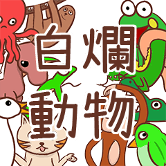 [LINEスタンプ] Stupid animals from Taiwan