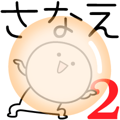 [LINEスタンプ] ○●さなえ2●○丸い人