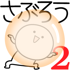 [LINEスタンプ] ○●さぶろう2●○丸い人の画像（メイン）