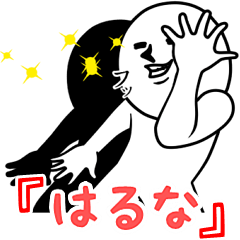 [LINEスタンプ] ゲスい『はるな』専用スタンプ