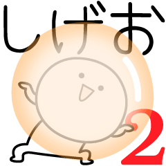 [LINEスタンプ] ○●しげお2●○丸い人の画像（メイン）