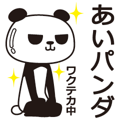 [LINEスタンプ] あいパンダの画像（メイン）