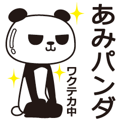 [LINEスタンプ] あみパンダ