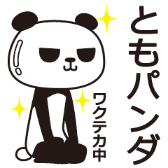 [LINEスタンプ] ともパンダ