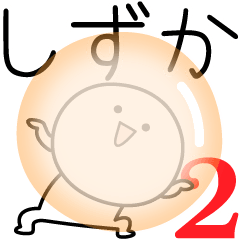 [LINEスタンプ] ○●しずか2●○丸い人