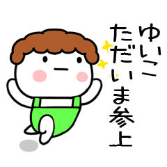 [LINEスタンプ] 「ゆいこ」の名前スタンプ