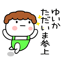 [LINEスタンプ] 「ゆいか」の名前スタンプ