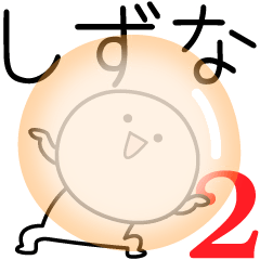 [LINEスタンプ] ○●しずな2●○丸い人の画像（メイン）