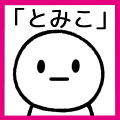 [LINEスタンプ] 【とみこ】専用シンプルスタンプ