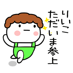 [LINEスタンプ] 「りいこ」の名前スタンプ