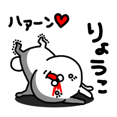 [LINEスタンプ] りょうこ専用うさぎ名前スタンプ