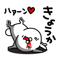 [LINEスタンプ] きょうか専用うさぎ名前スタンプ