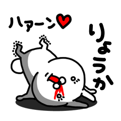 [LINEスタンプ] りょうか専用うさぎ名前スタンプ