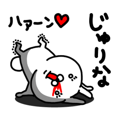 [LINEスタンプ] じゅりな専用うさぎ名前スタンプ