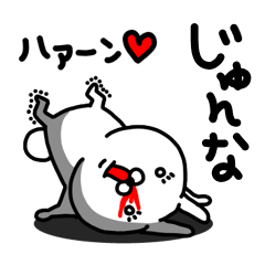 [LINEスタンプ] じゅんな専用うさぎ名前スタンプ