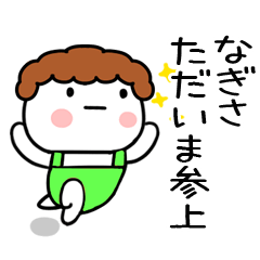 [LINEスタンプ] 「なぎさ」の名前スタンプ