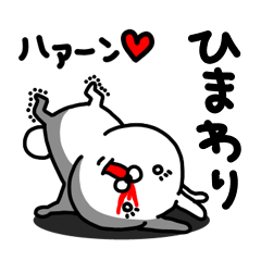 [LINEスタンプ] ひまわり専用うさぎ名前スタンプ