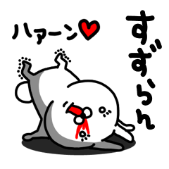 [LINEスタンプ] すずらん専用うさぎ名前スタンプ