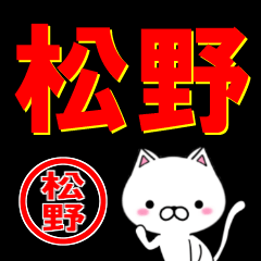 [LINEスタンプ] 超★松野(まつの・マツノ)なネコ