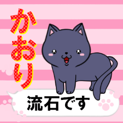 [LINEスタンプ] 超★かおり(カオリ)な吹き出しネコスタンプの画像（メイン）