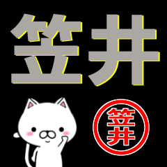 [LINEスタンプ] 超★笠井(かさい・カサイ)なネコ