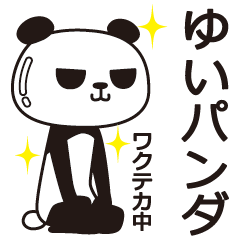 [LINEスタンプ] ゆいパンダ