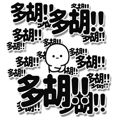 [LINEスタンプ] 多胡さんデカ文字シンプル