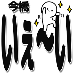 [LINEスタンプ] 今橋さんデカ文字シンプル