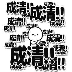 [LINEスタンプ] 成清さんデカ文字シンプル