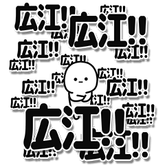 [LINEスタンプ] 広江さんデカ文字シンプル