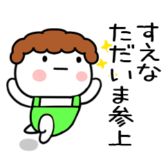 [LINEスタンプ] 「すえな」の名前スタンプ