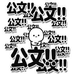 [LINEスタンプ] 公文さんデカ文字シンプル