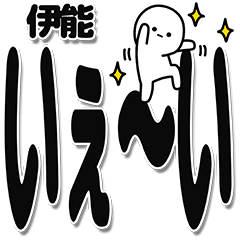 [LINEスタンプ] 伊能さんデカ文字シンプル