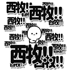 [LINEスタンプ] 西牧さんデカ文字シンプル