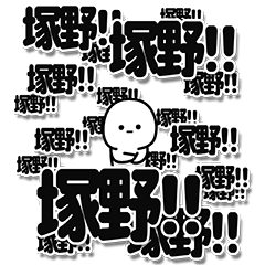 [LINEスタンプ] 塚野さんデカ文字シンプル