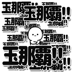 [LINEスタンプ] 玉那覇さんデカ文字シンプル