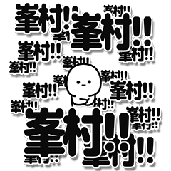 [LINEスタンプ] 峯村さんデカ文字シンプル