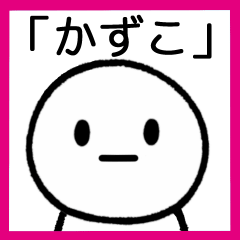 [LINEスタンプ] 【かずこ】専用シンプルスタンプ